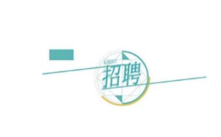 丹棱縣大雅建筑工程有限公司關(guān)于公開招聘15名項(xiàng)目專業(yè)技術(shù)人員（第四批）的補(bǔ)充公告